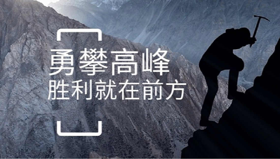 马博在线打造高绩效团队情景式培训-勇攀高峰